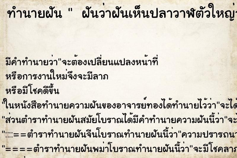 ทำนายฝัน  ฝันว่าฝันเห็นปลาวาฬตัวใหญ่ว่ายน้ำในทะเล ตำราโบราณ แม่นที่สุดในโลก